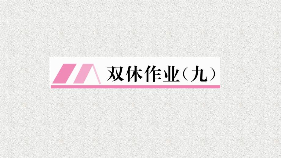 八年级（湘教版）数学上册配套课件：第4章 一元一次不等式（组） 双休作业（9）_第1页