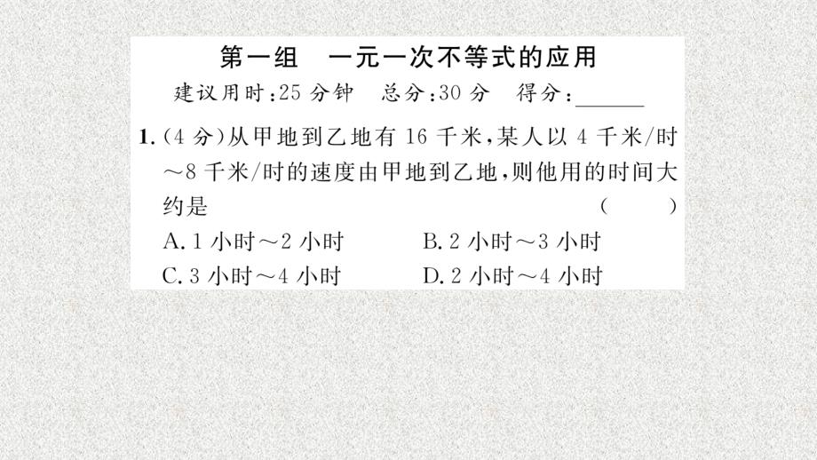 八年级（湘教版）数学上册配套课件：第4章 一元一次不等式（组） 双休作业（9）_第2页