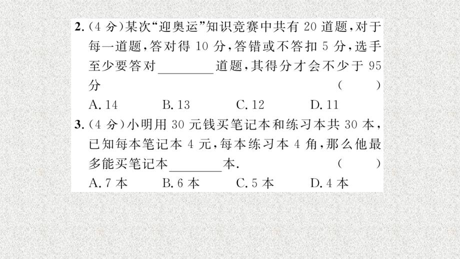 八年级（湘教版）数学上册配套课件：第4章 一元一次不等式（组） 双休作业（9）_第3页