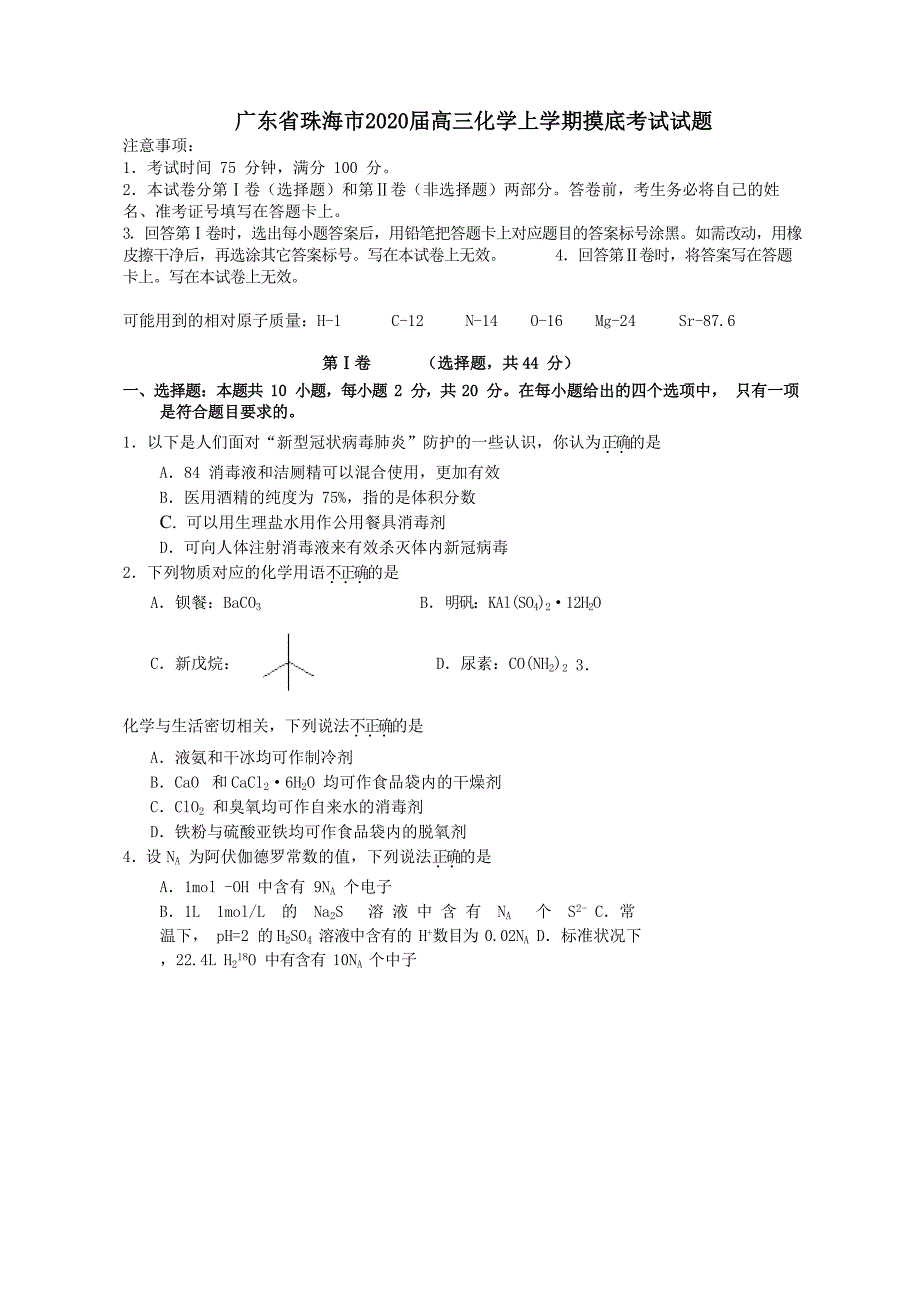 广东省珠海市2020届高三化学上学期摸底考试试题_第1页