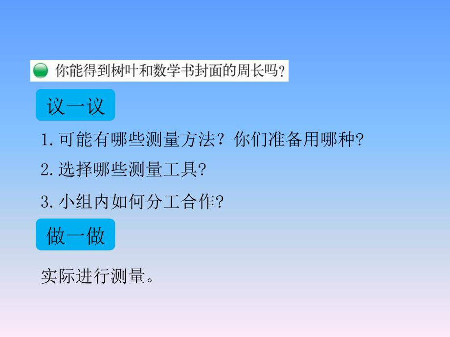 2020BS三年级数学上册课件第五单元第1课时 什么是周长_第3页