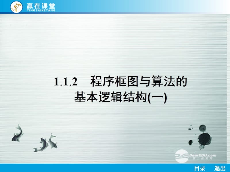 【赢在课堂】高中数学 1.1.2 程序框图与算法的基本逻辑结构(一)课件 新人教A版必修3_第1页