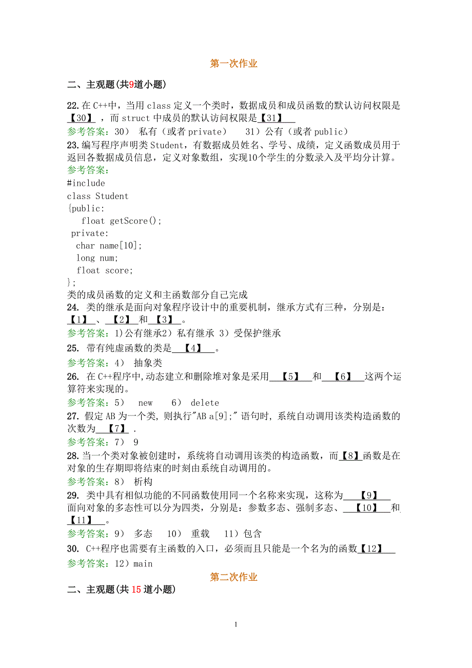 2015-2016学年第2学期西南交大面向对象程序设计主观题作业.doc_第1页