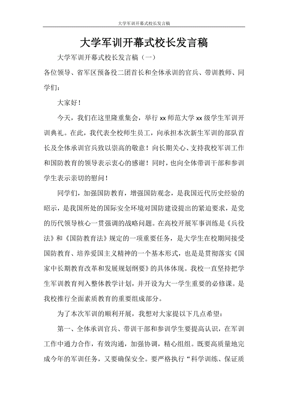 大学军训开幕式校长发言稿_第1页