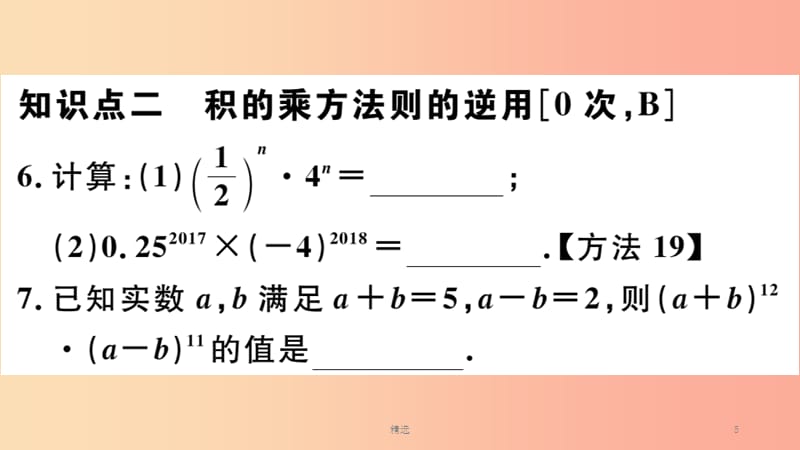 （河北专版）201X秋八年级数学上册 14.1 整式的乘法 14.1.3 积的乘方习题课件 新人教版_第5页