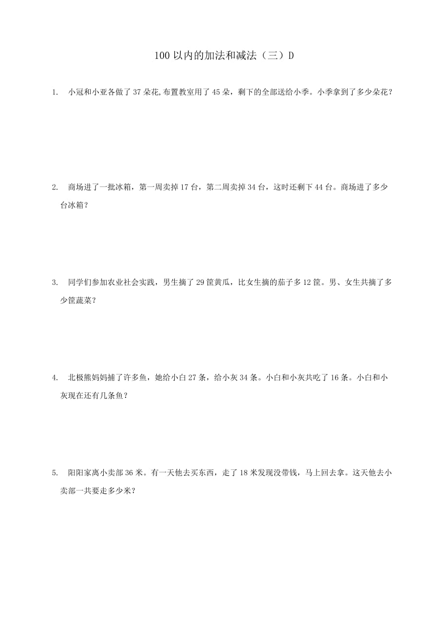 二年级上册数学试题-第一单元100以内的加法和减法（三）D配套应用题练习 (含答案）苏教版_第1页