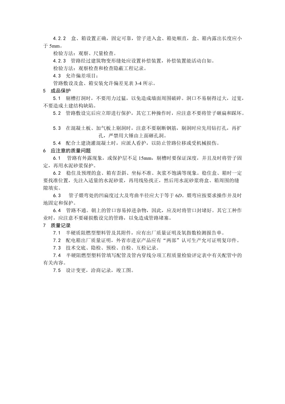 不能修改的文档 施工培训教材 半硬质阻燃型塑料管暗敷设工艺_第3页