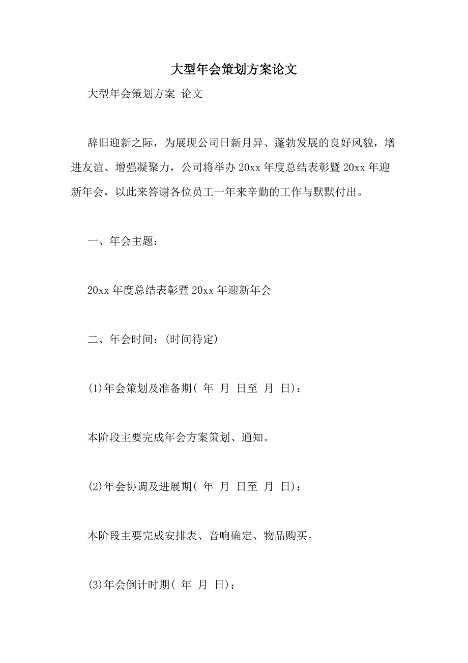 2021年大型年会策划方案论文_第1页