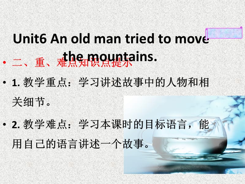 八年级英语精品教学课件：专题06 An old man tried to move the mountains（人教新目标版下册）_第2页