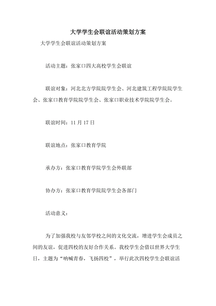 2021年大学学生会联谊活动策划方案_第1页