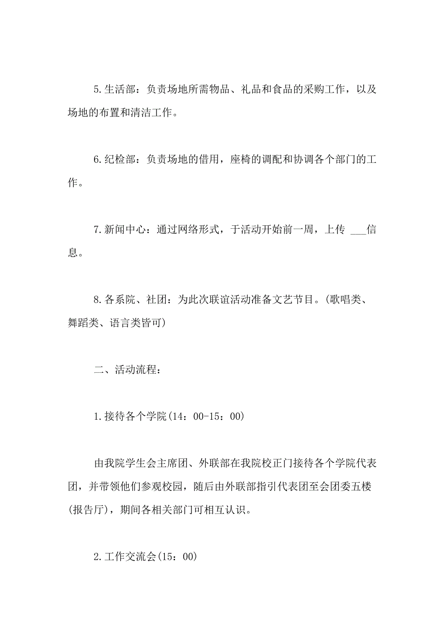 2021年大学学生会联谊活动策划方案_第4页