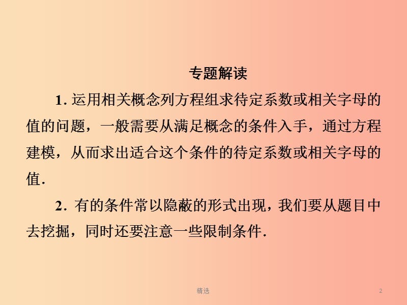 201X春七年级数学下册 第1章《二元一次方程组》微专题1 如何解答方程组中待定系数的值习题课件 湘教版_第2页