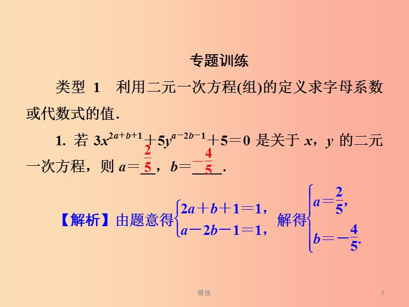 201X春七年级数学下册 第1章《二元一次方程组》微专题1 如何解答方程组中待定系数的值习题课件 湘教版_第3页