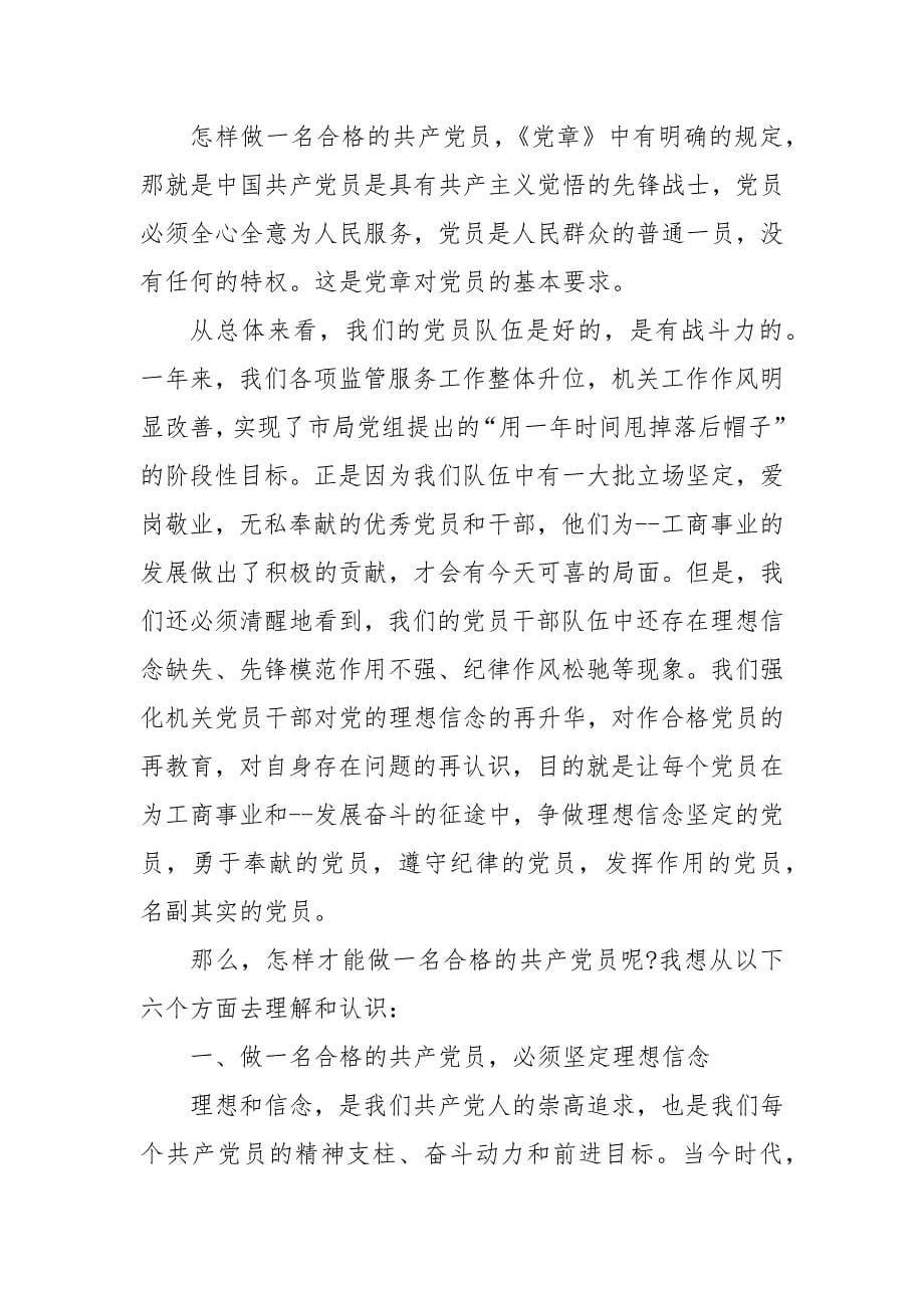 精编党员学习心得体会两学一做（三）_第5页