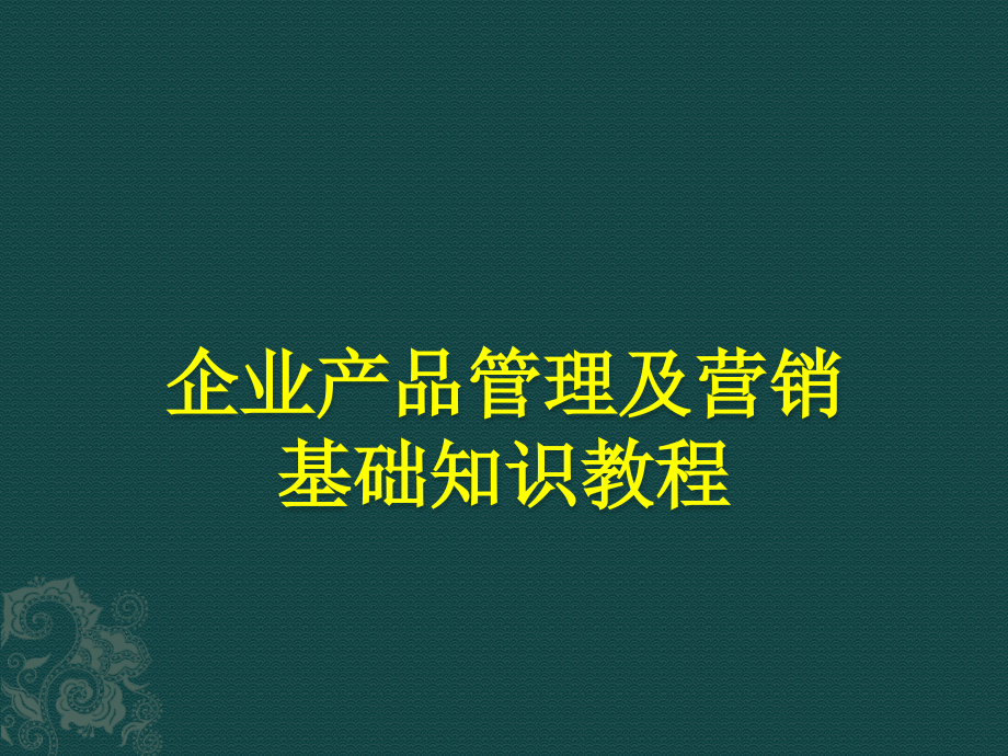 企业产品管理及营销基础知识教程精编版_第1页