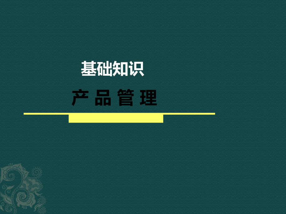 企业产品管理及营销基础知识教程精编版_第2页