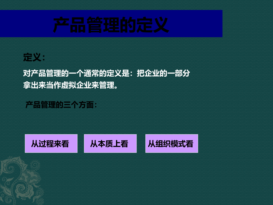 企业产品管理及营销基础知识教程精编版_第4页