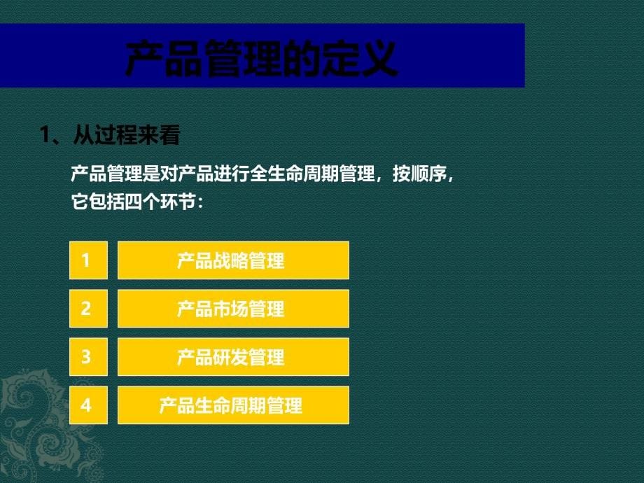 企业产品管理及营销基础知识教程精编版_第5页