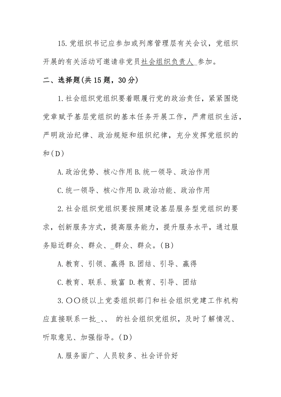 加强社会组织党的建设工作的意见测试题_第3页