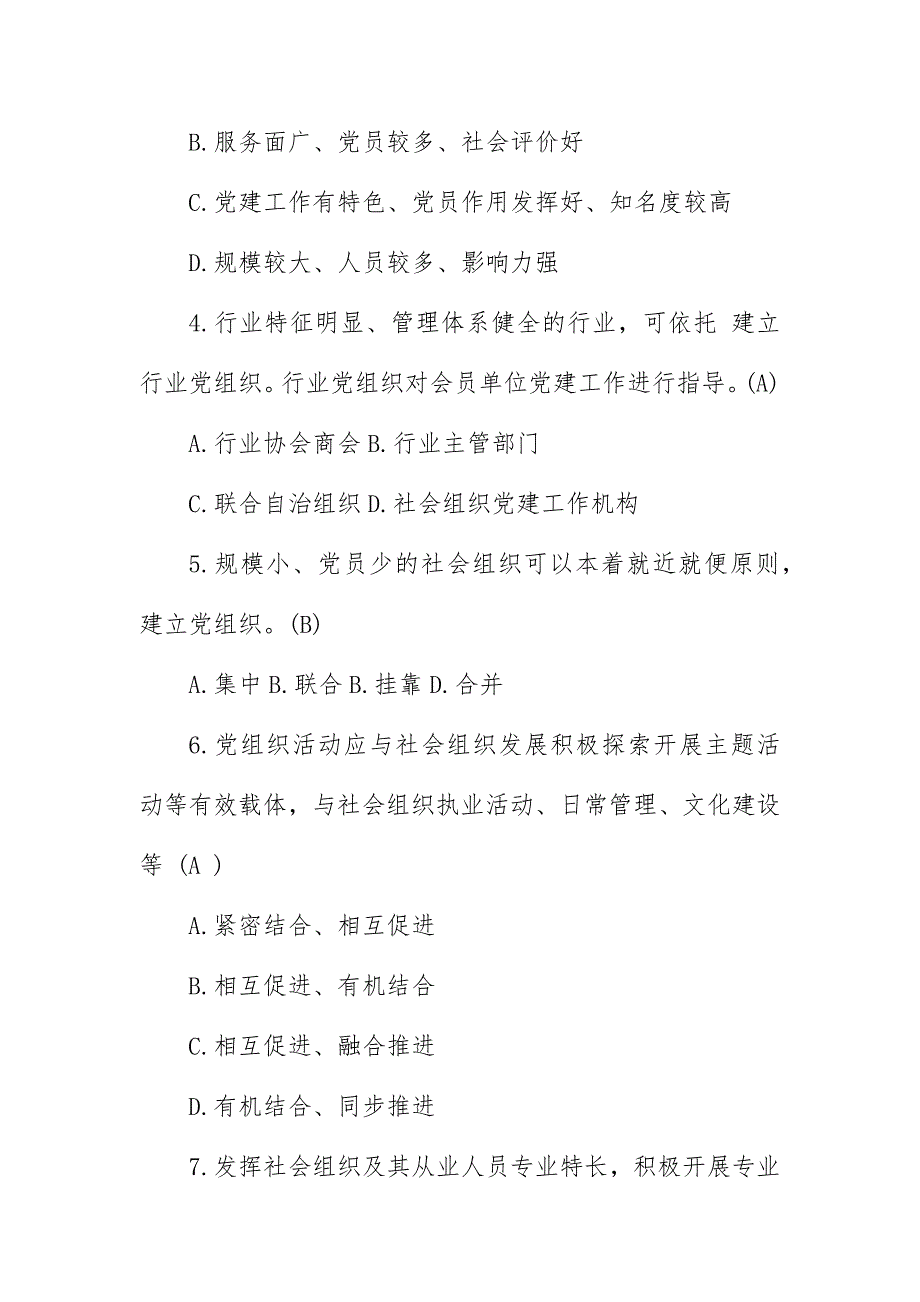 加强社会组织党的建设工作的意见测试题_第4页