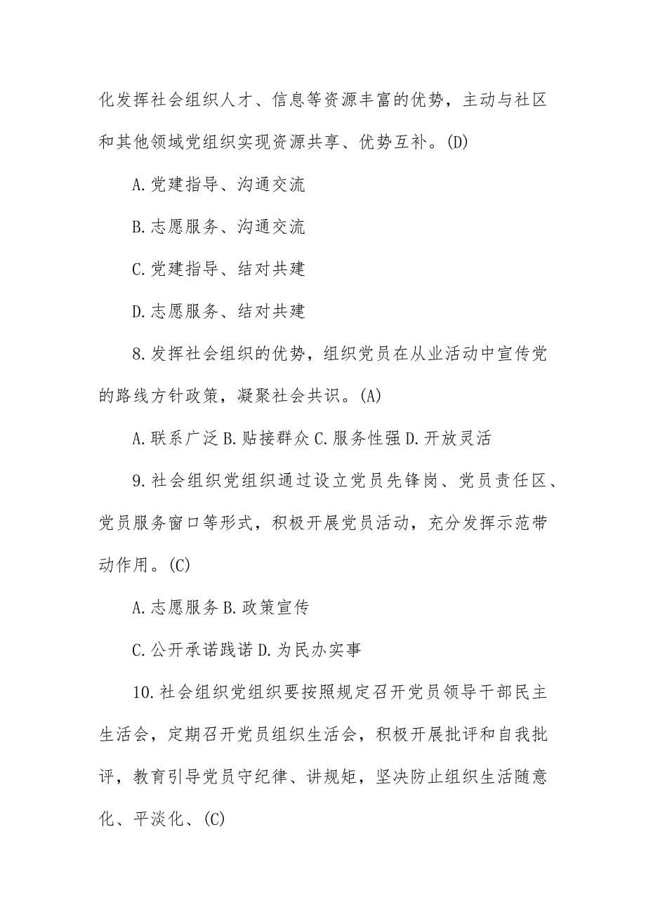 加强社会组织党的建设工作的意见测试题_第5页