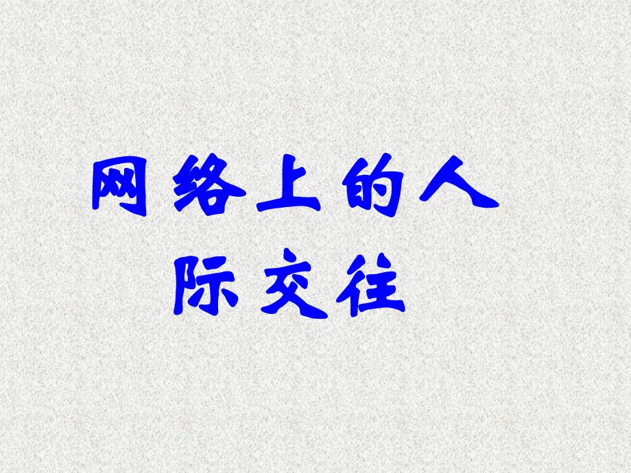 天津市梅江中学八年级政治上册 6.1 网络上的人际交往课件 新人教版_第1页