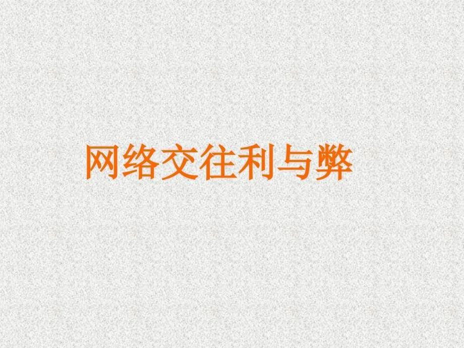 天津市梅江中学八年级政治上册 6.1 网络上的人际交往课件 新人教版_第5页