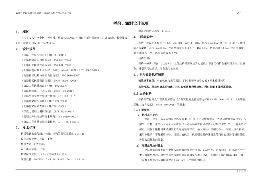 武隆区鸭江至聚宝段公路升级改造工程（鸭江至庙垭段）桥梁、涵洞设计说明_第1页