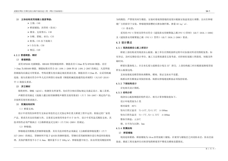 武隆区鸭江至聚宝段公路升级改造工程（鸭江至庙垭段）桥梁、涵洞设计说明_第2页