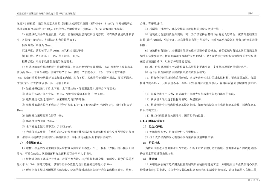 武隆区鸭江至聚宝段公路升级改造工程（鸭江至庙垭段）桥梁、涵洞设计说明_第4页