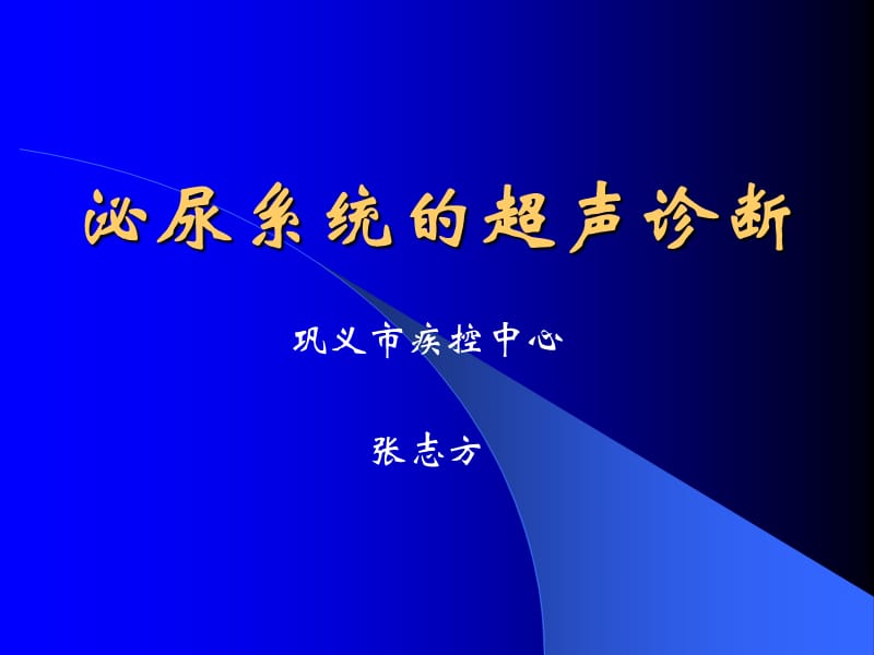 泌尿系统(超声诊断课件)_第1页