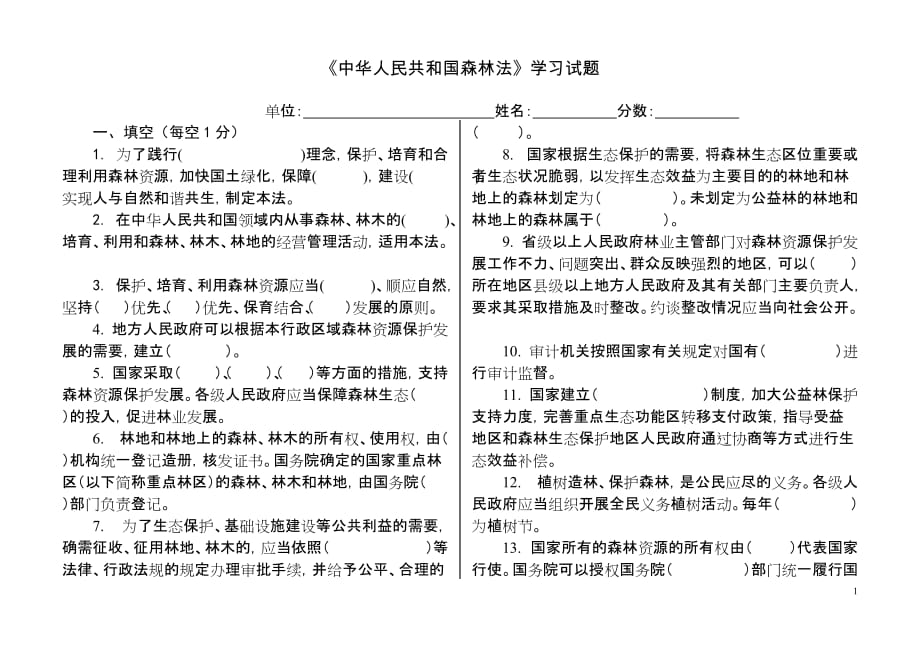 《中华人民共和国森林法》学习试题.doc_第1页
