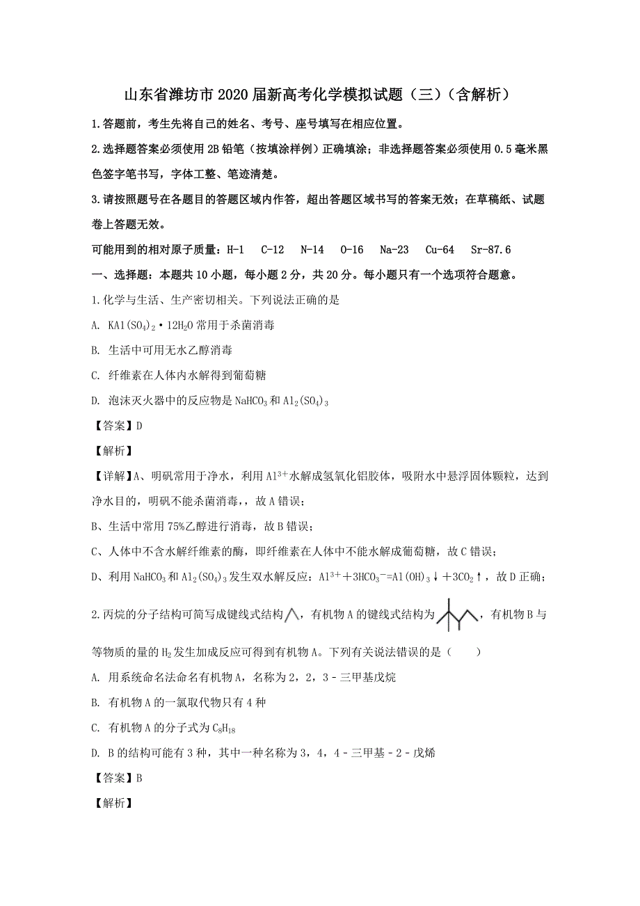 山东省潍坊市2020届新高考化学模拟试题三含解析_第1页