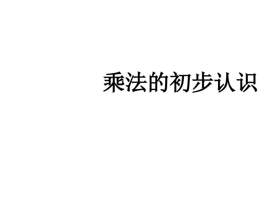 二年级上册数学课件-1.2乘法的初步认识 ︳青岛版 (共23张PPT)_第1页