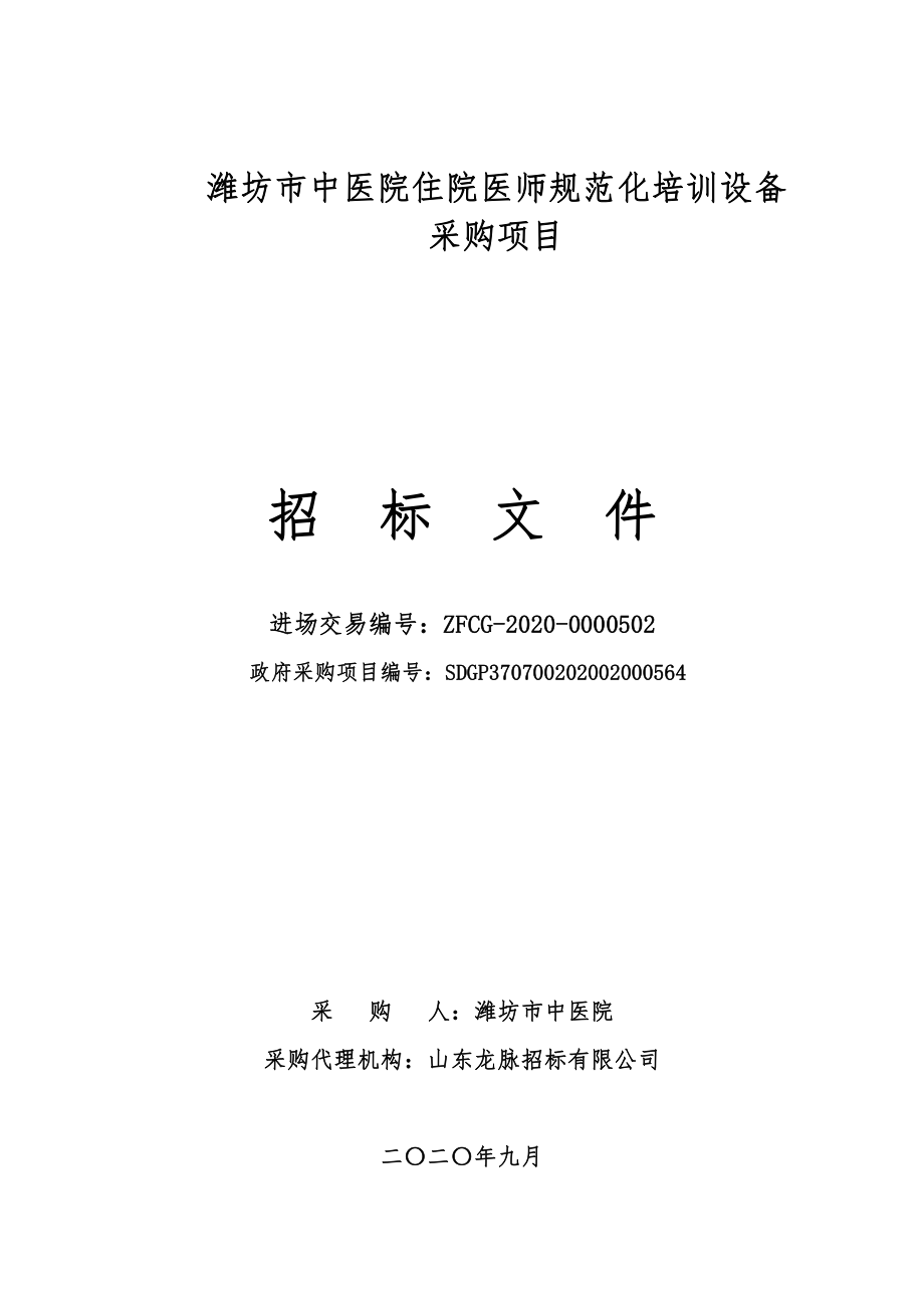 潍坊市中医院住院医师规范化培训设备采购项目招标文件_第1页