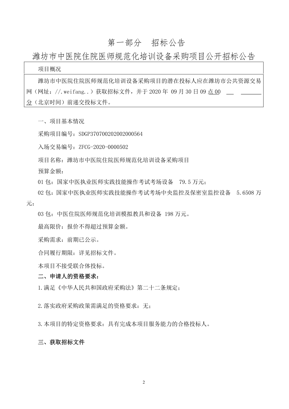 潍坊市中医院住院医师规范化培训设备采购项目招标文件_第3页