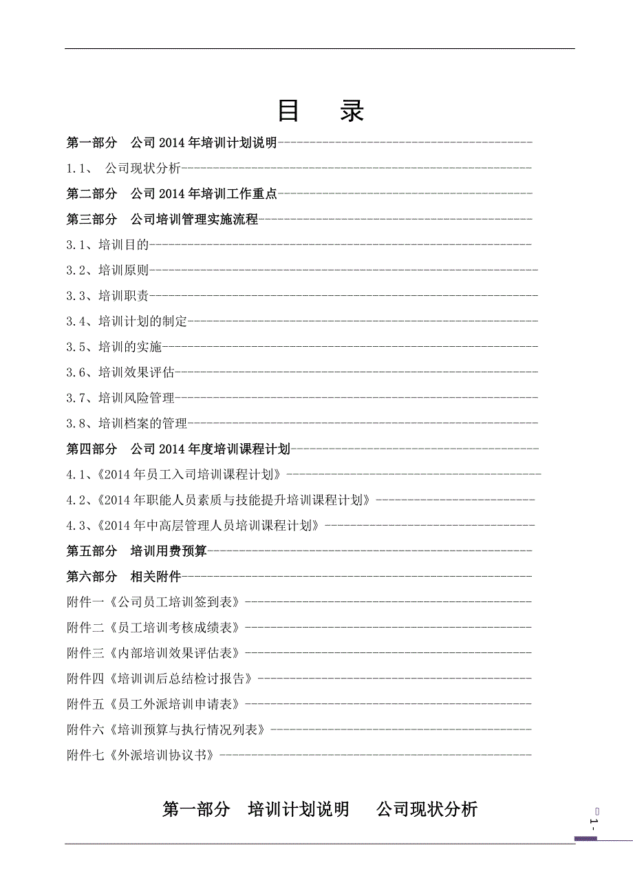 最新公司培训计划方案(完整版)（最新精选编写）-（最新版-已修订）_第2页