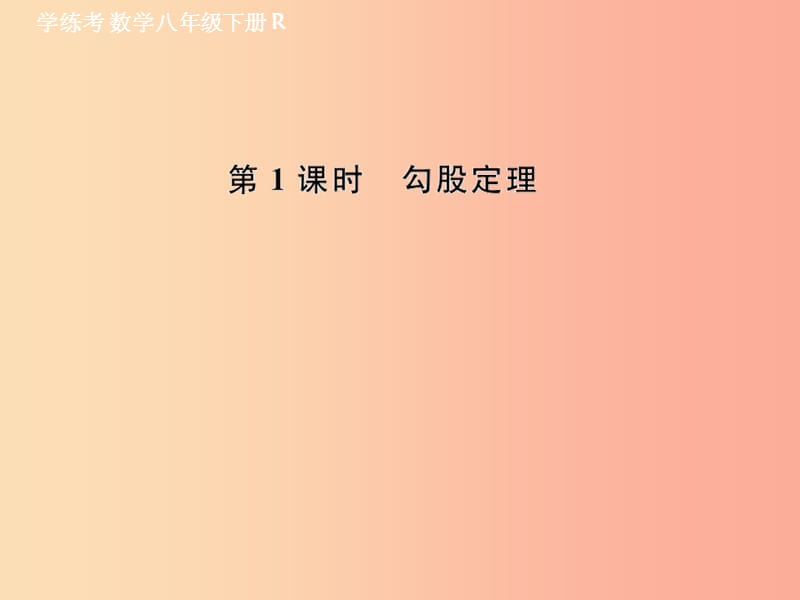 201X年春八年级数学下册 第17章 勾股定理 17.1 勾股定理 第1课时 勾股定理课后作业课件 新人教版_第1页