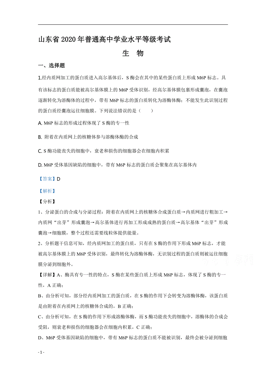 2020年高考真题试题之生物（新高考全国卷Ⅰ 适用地区：山东） 解析专版_第1页