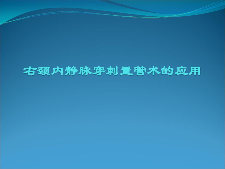 右颈内静脉穿刺置管术的应用_第1页