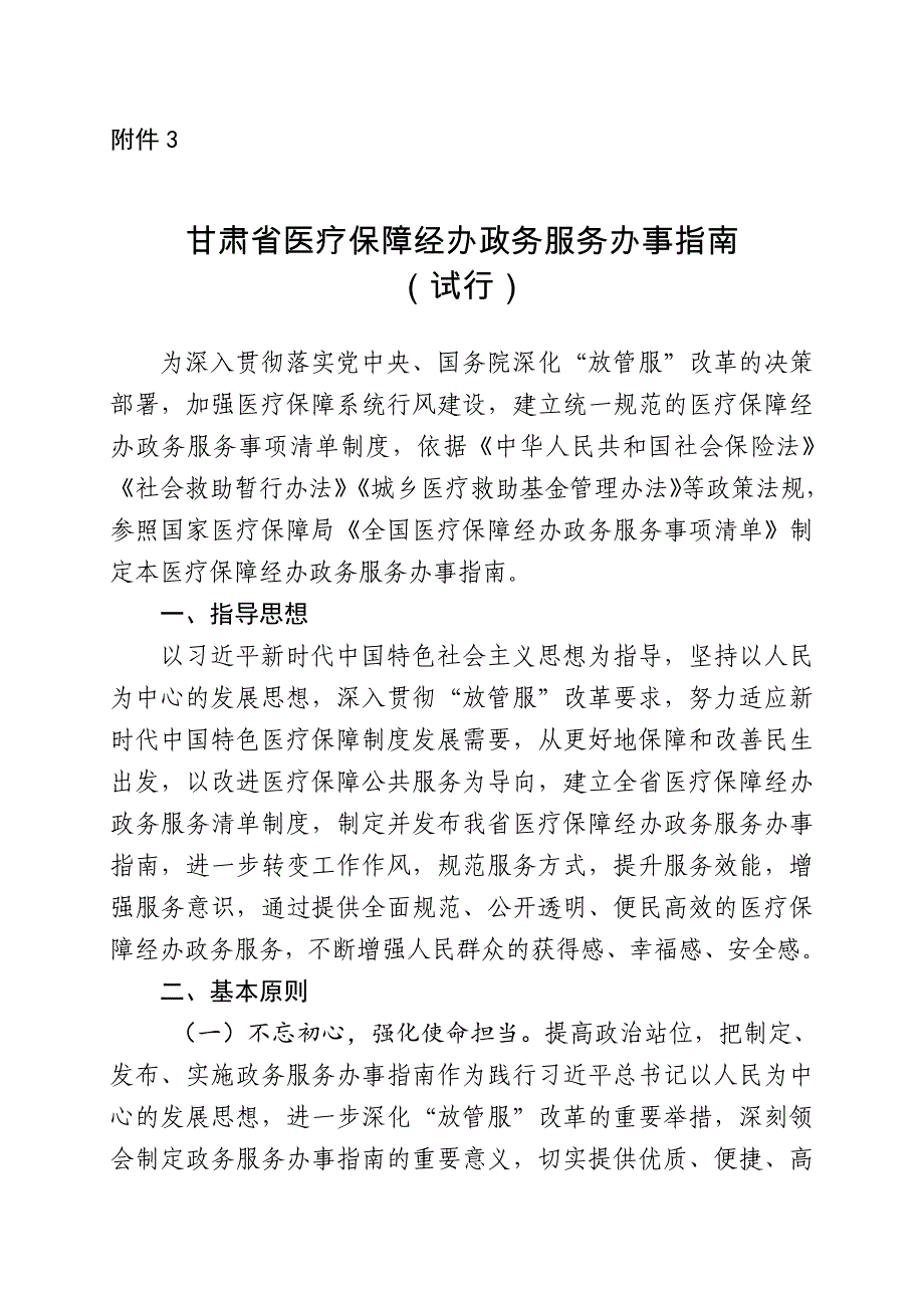 甘肃省医疗保障经办政务服务办事指南（试行）.docx_第1页