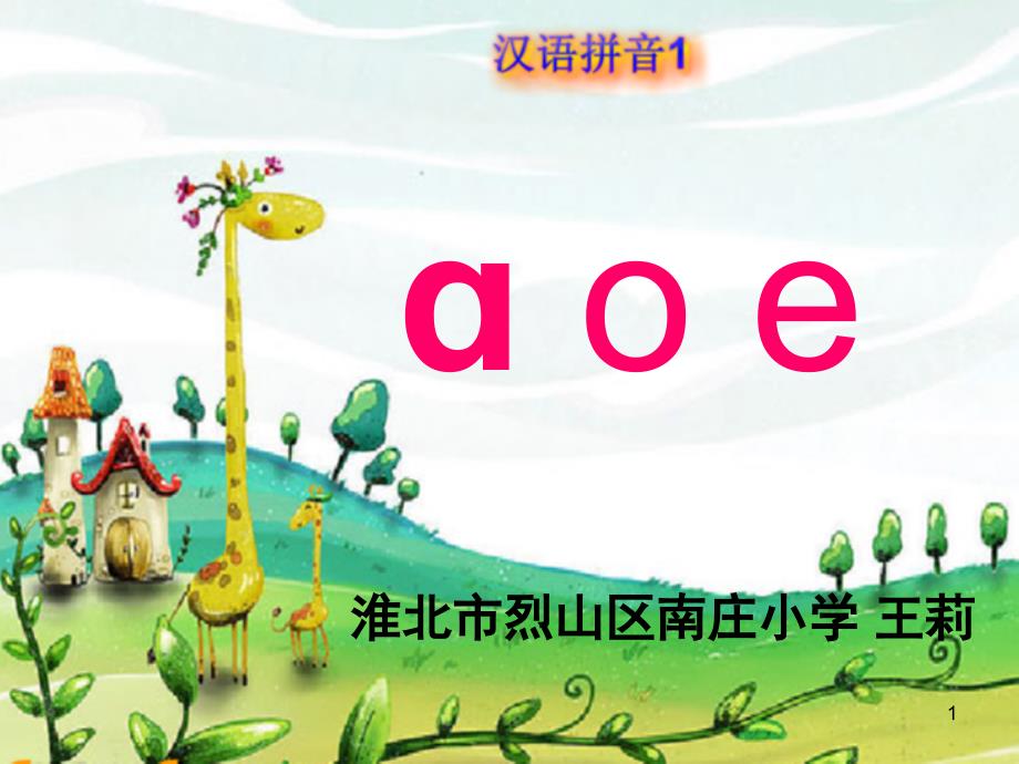 《a+o+e》（课堂PPT）_第1页