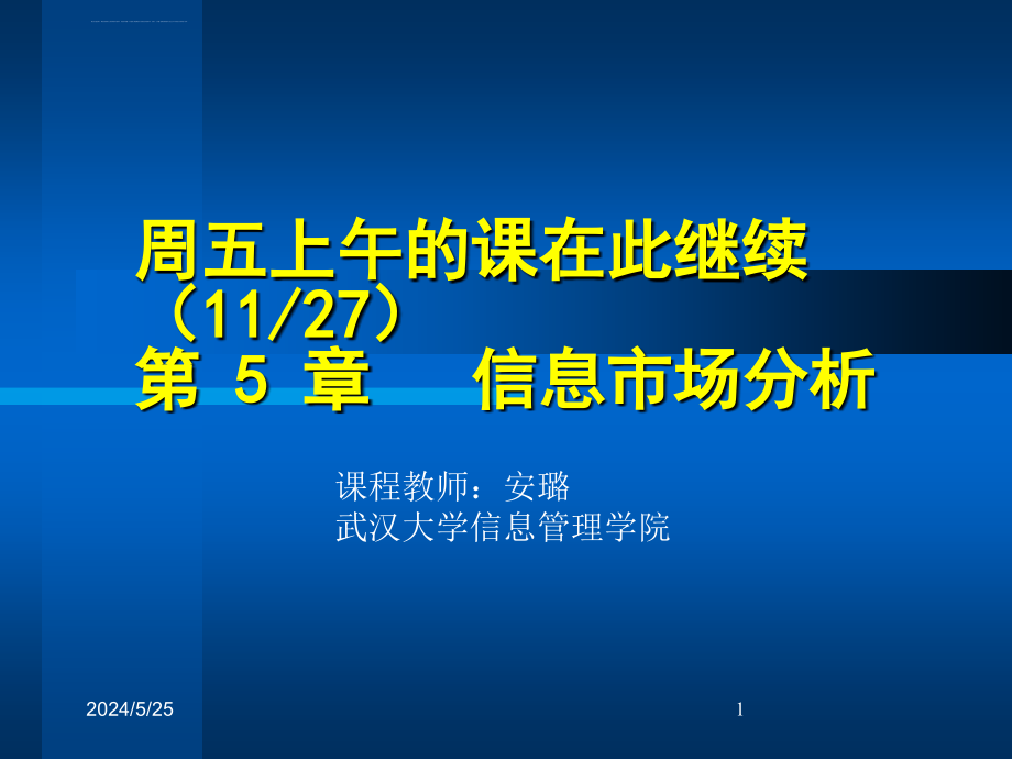 信息市场分析课件_第1页