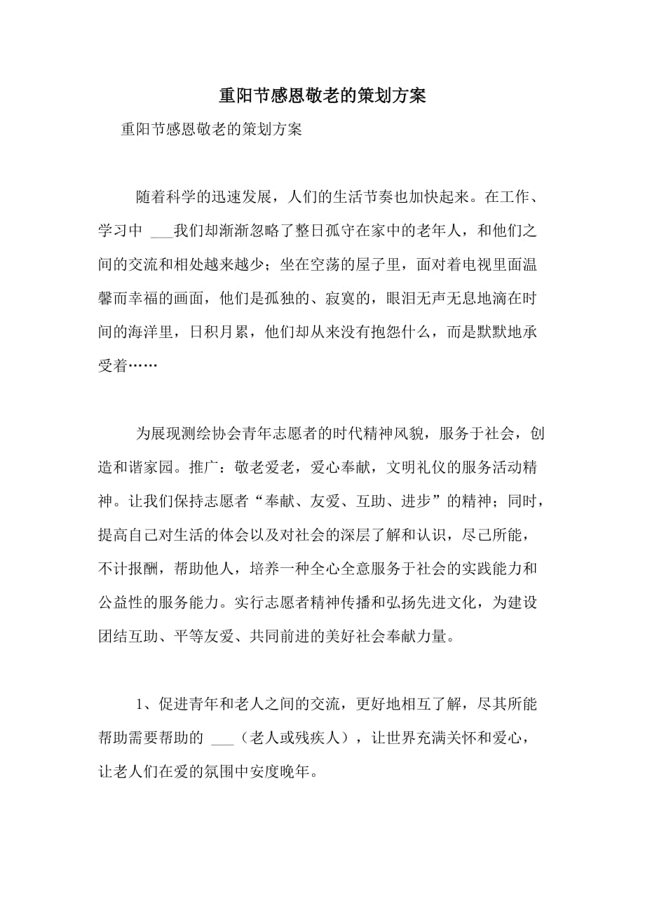 2021年重阳节感恩敬老的策划方案_第1页