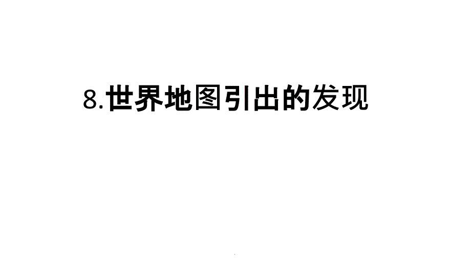 四年级语文上册第八课ppt课件_第1页