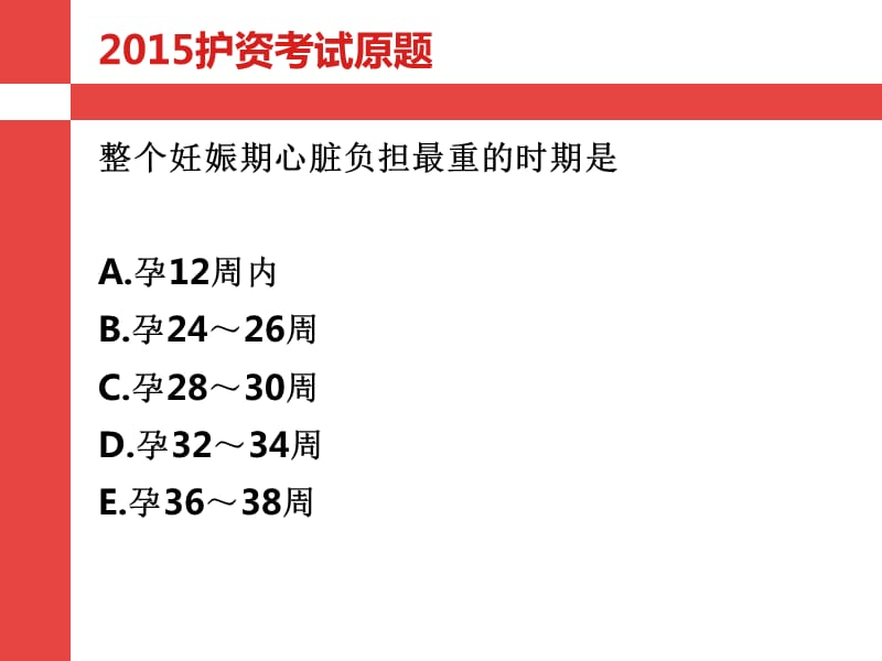 2019年执业护士考试总结及归纳的重点知识 试卷真题答案- 正常妊娠护理 同步练习课件_第3页