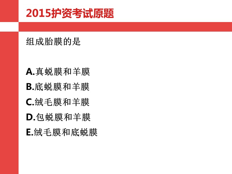 2019年执业护士考试总结及归纳的重点知识 试卷真题答案- 正常妊娠护理 同步练习课件_第4页