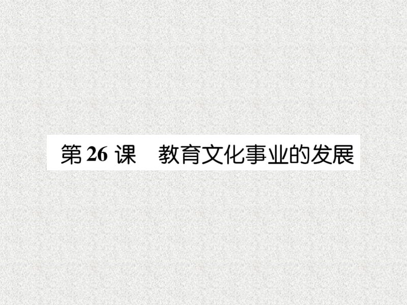 八年级历史上册练习手册第8单元近代经济社会生活与教育文化事业的发展第26课教育文化事业的发展课件新人教版20180904167_第1页