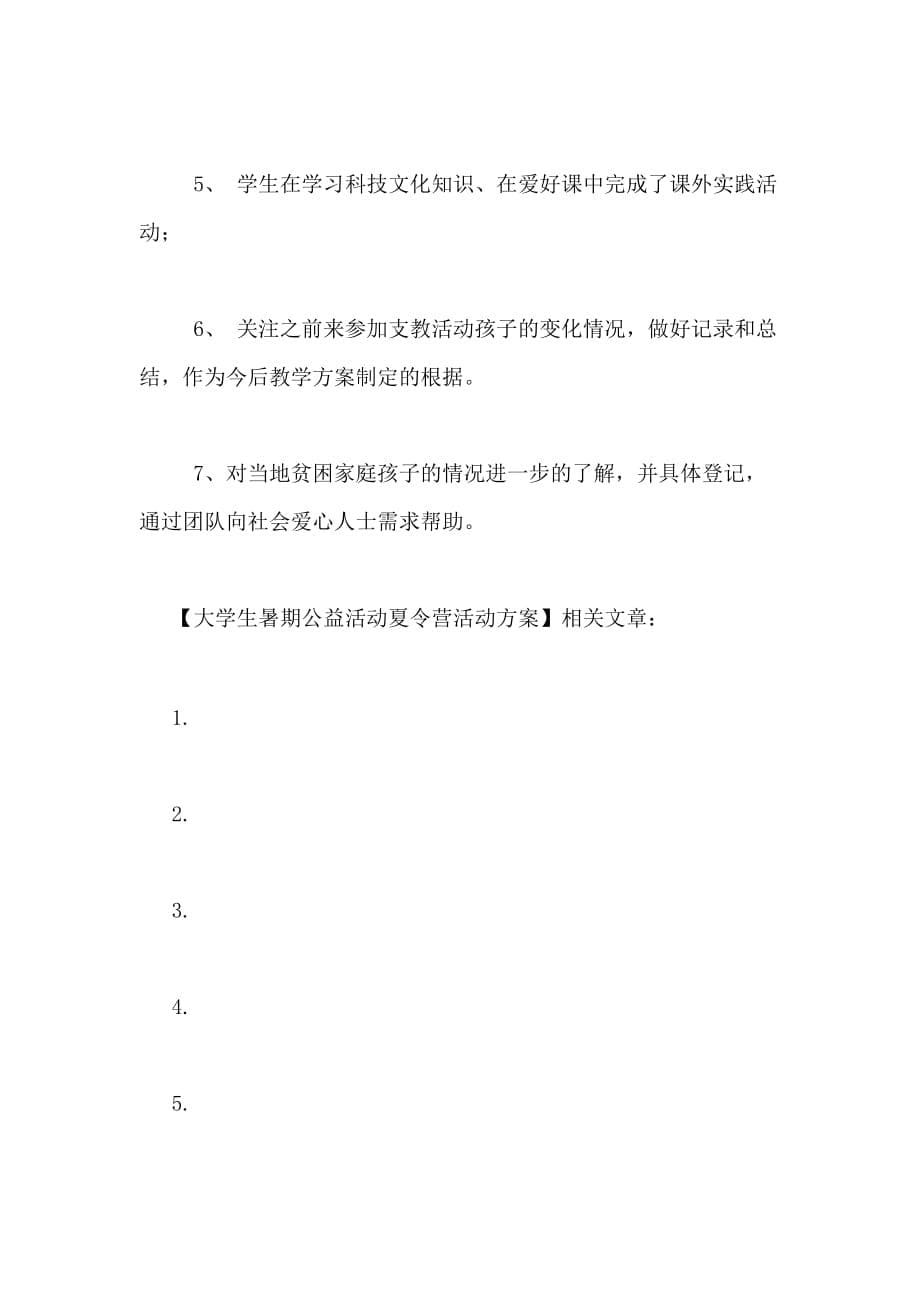 2021年大学生暑期公益活动夏令营活动方案_第5页