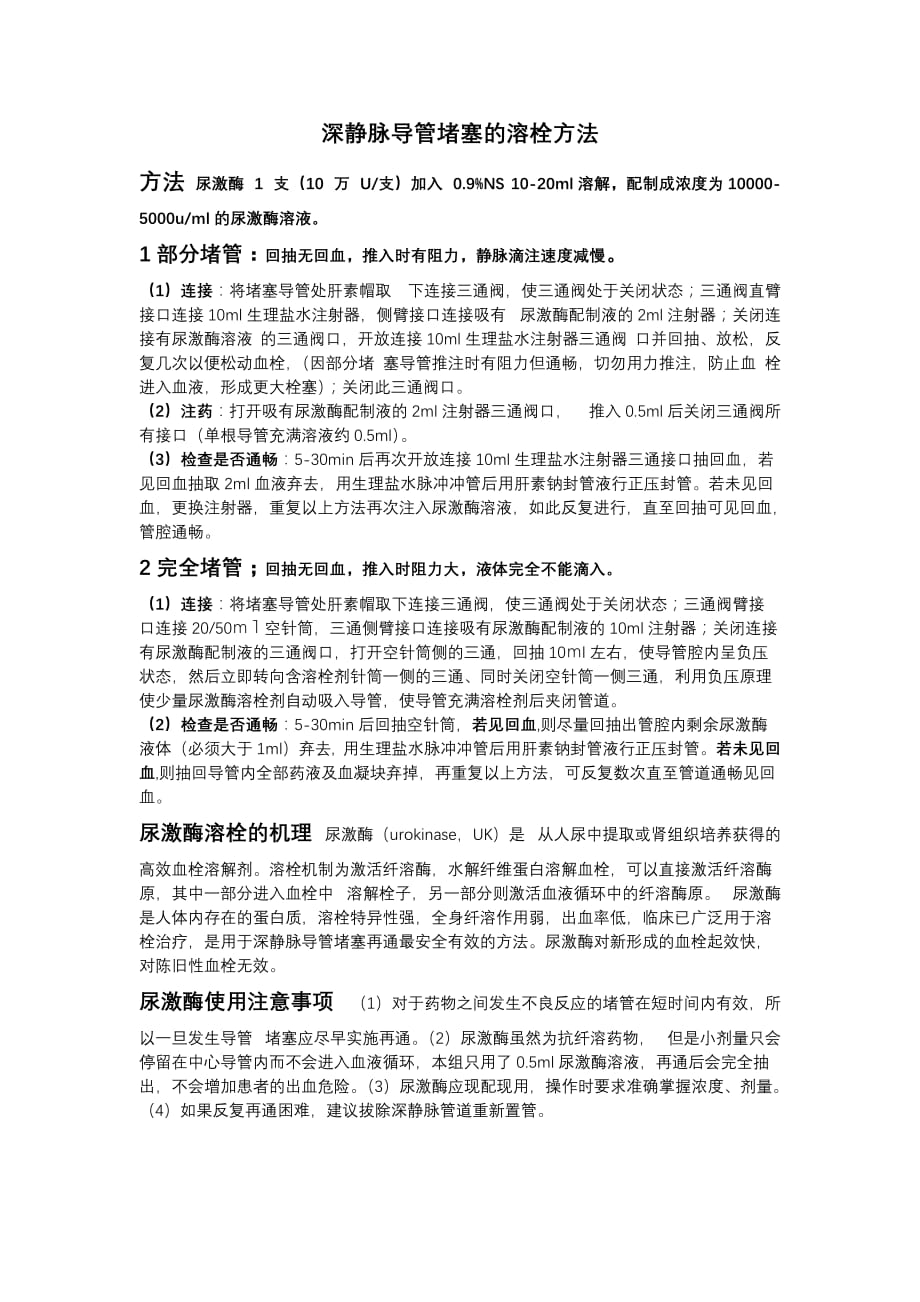 深静脉导管堵塞的溶栓方法_第1页